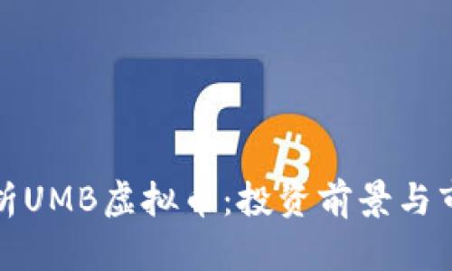 全面解析UMB虚拟币：投资前景与市场动态