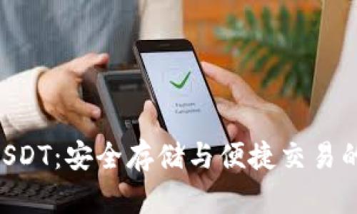 关于U盘钱包USDT：安全存储与便捷交易的完美解决方案