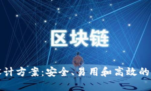 创新区块链钱包设计方案：安全、易用和高效的未来数字资产管理