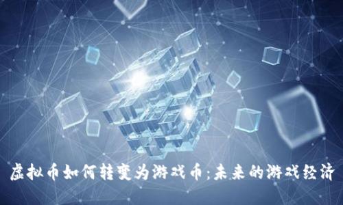 虚拟币如何转变为游戏币：未来的游戏经济