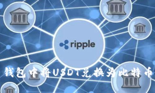 如何在火币钱包中将USDT兑换为比特币的详细指南