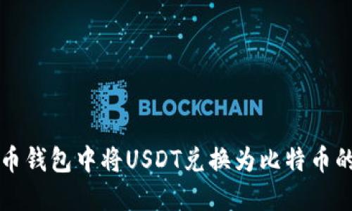 如何在火币钱包中将USDT兑换为比特币的详细指南