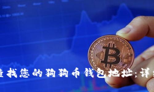 如何查找您的狗狗币钱包地址：详细指南