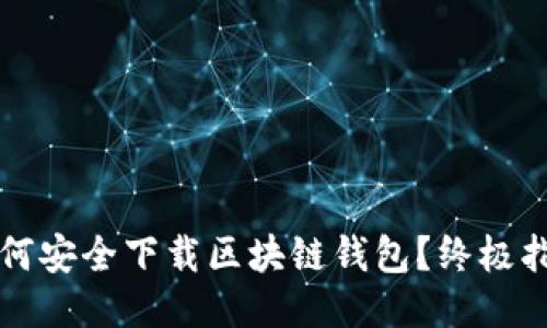 如何安全下载区块链钱包？终极指南