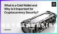 如何安全下载区块链钱包？终极指南