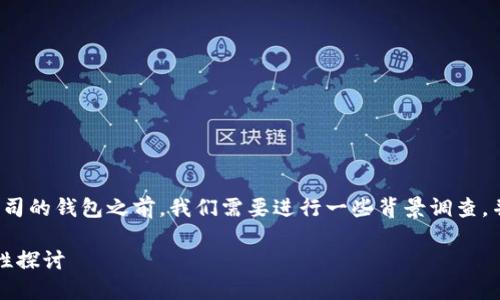 在讨论“钱能钱包”是否是网赌公司的钱包之前，我们需要进行一些背景调查，并全面探讨这个问题的相关信息。

### 钱能钱包：安全性与合法性探讨