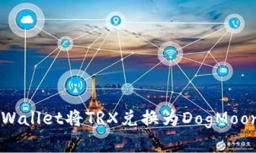 如何使用tpWallet将TRX兑换为DogMoon: 完整指南