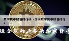 如何选择适合您的业务的加密货币支付接口