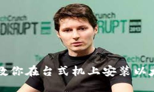 一步步教你在台式机上安装以太坊钱包