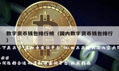 以下是关于“虚拟币查询平台”的、相关关键词