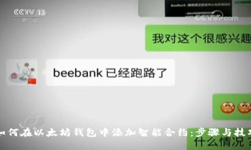如何在以太坊钱包中添加智能合约：步骤与技巧