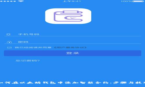如何在以太坊钱包中添加智能合约：步骤与技巧