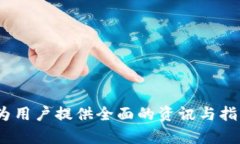 数字货币钱包推荐：2023最佳选择与使用指南数字