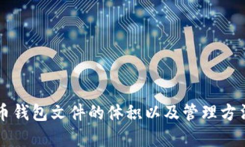 比特币钱包文件的体积以及管理方法解析