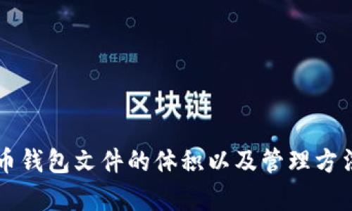 比特币钱包文件的体积以及管理方法解析