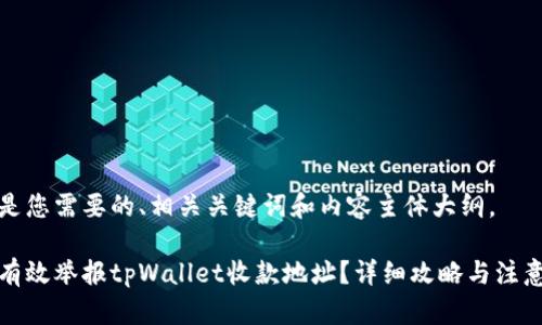 下面是您需要的、相关关键词和内容主体大纲。

如何有效举报tpWallet收款地址？详细攻略与注意事项