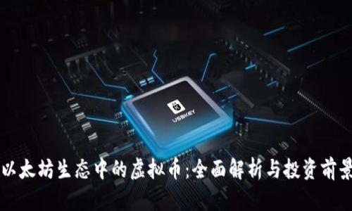 以太坊生态中的虚拟币：全面解析与投资前景