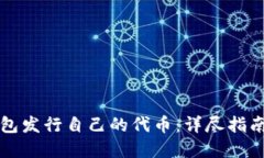 如何在TP钱包发行自己的代币：详尽指南与实践技