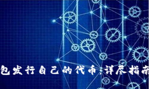 如何在TP钱包发行自己的代币：详尽指南与实践技巧