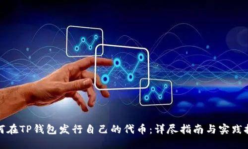 如何在TP钱包发行自己的代币：详尽指南与实践技巧