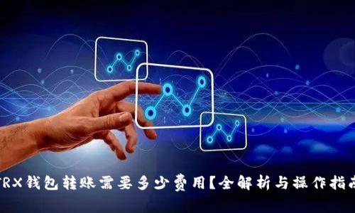 TRX钱包转账需要多少费用？全解析与操作指南