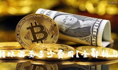 TRX钱包转账需要多少费用？全解析与操作指南