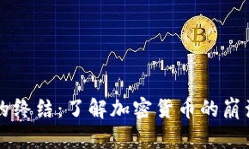 虚拟币的终结：了解加密货币的崩溃与未来