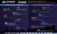 tpWallet支持的薄饼种类与使用指南