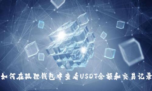 如何在狐狸钱包中查看USDT余额和交易记录