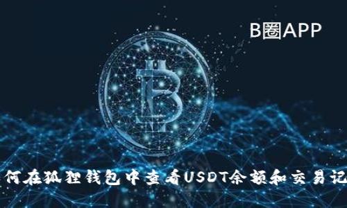 如何在狐狸钱包中查看USDT余额和交易记录