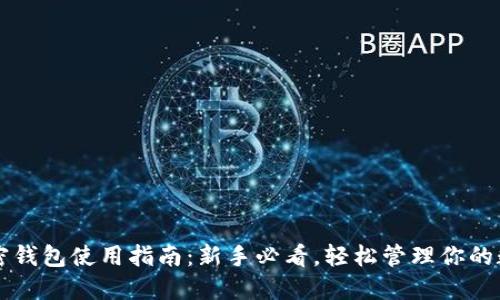 大陆加密钱包使用指南：新手必看，轻松管理你的数字资产