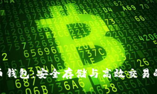 超级比特币钱包：安全存储与高效交易的最佳选择
