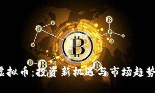 Yod虚拟币：投资新机遇与市场趋势分析