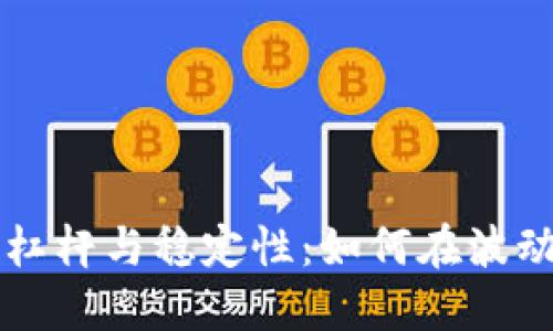 虚拟币投资中的杠杆与稳定性：如何在波动市场中获得收益