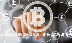 如何通过tpWallet购买USB头：详细指南与常见问题解