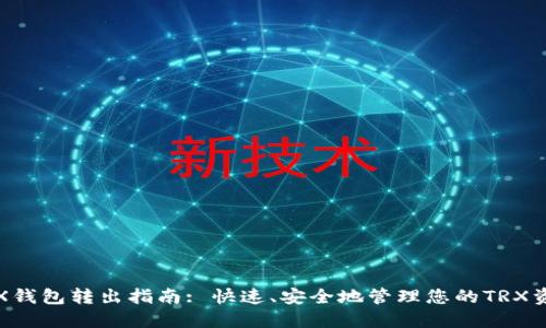 TRX钱包转出指南: 快速、安全地管理您的TRX资产