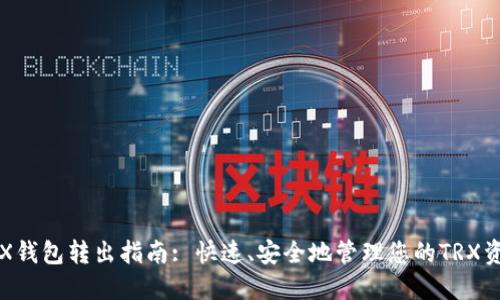 TRX钱包转出指南: 快速、安全地管理您的TRX资产