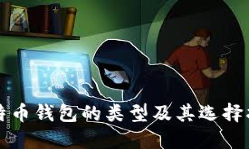 比特币钱包的类型及其选择指南