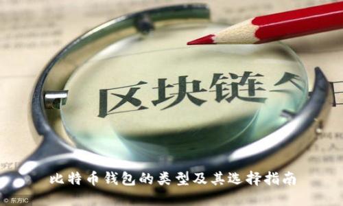 比特币钱包的类型及其选择指南
