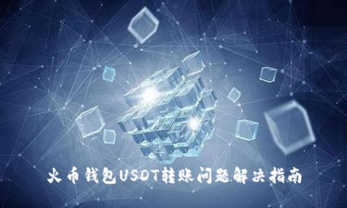火币钱包USDT转账问题解决指南