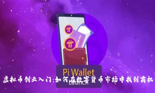 虚拟币创业入门：如何在数字货币市场中找到商机