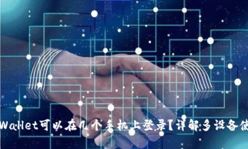 tpWallet可以在几个手机上登录？详解多设备使用