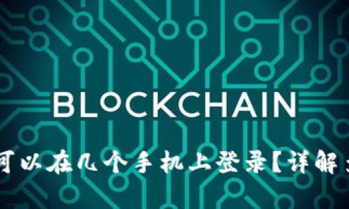 tpWallet可以在几个手机上登录？详解多设备使用
