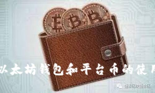 理解以太坊钱包和平台币的使用方式