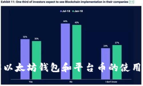 理解以太坊钱包和平台币的使用方式
