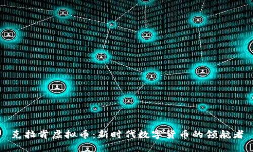 克拉肯虚拟币：新时代数字货币的领航者