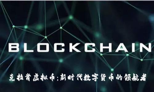 克拉肯虚拟币：新时代数字货币的领航者