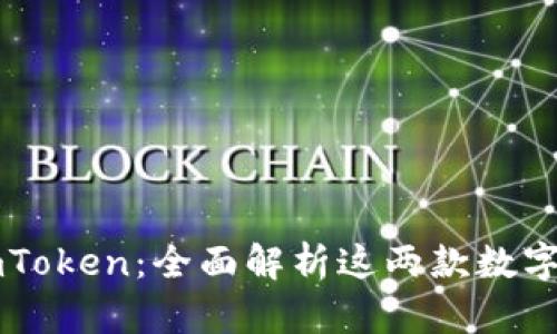 tpWallet与imToken：全面解析这两款数字钱包的优缺点
