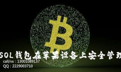 如何使用SOL钱包在苹果设备上安全管理加密货币