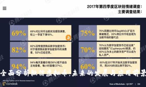 全面分析微信虚拟币：未来的发展与应用前景